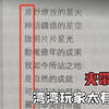 在报刊里面放藏头诗？湾湾玩家还是太有活了