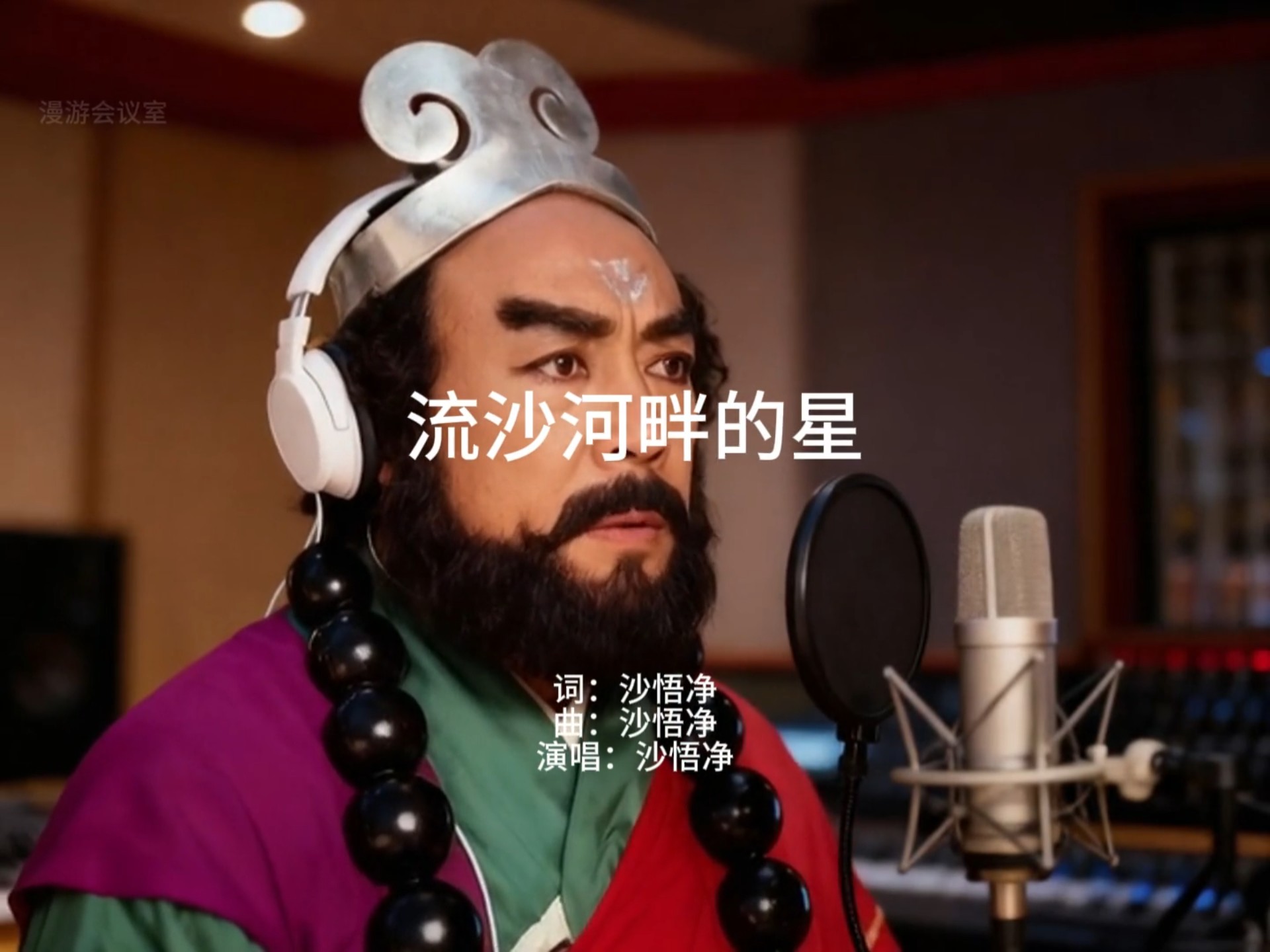 沙悟净《流沙河畔的星》：谢谢您，和我们一同走过。