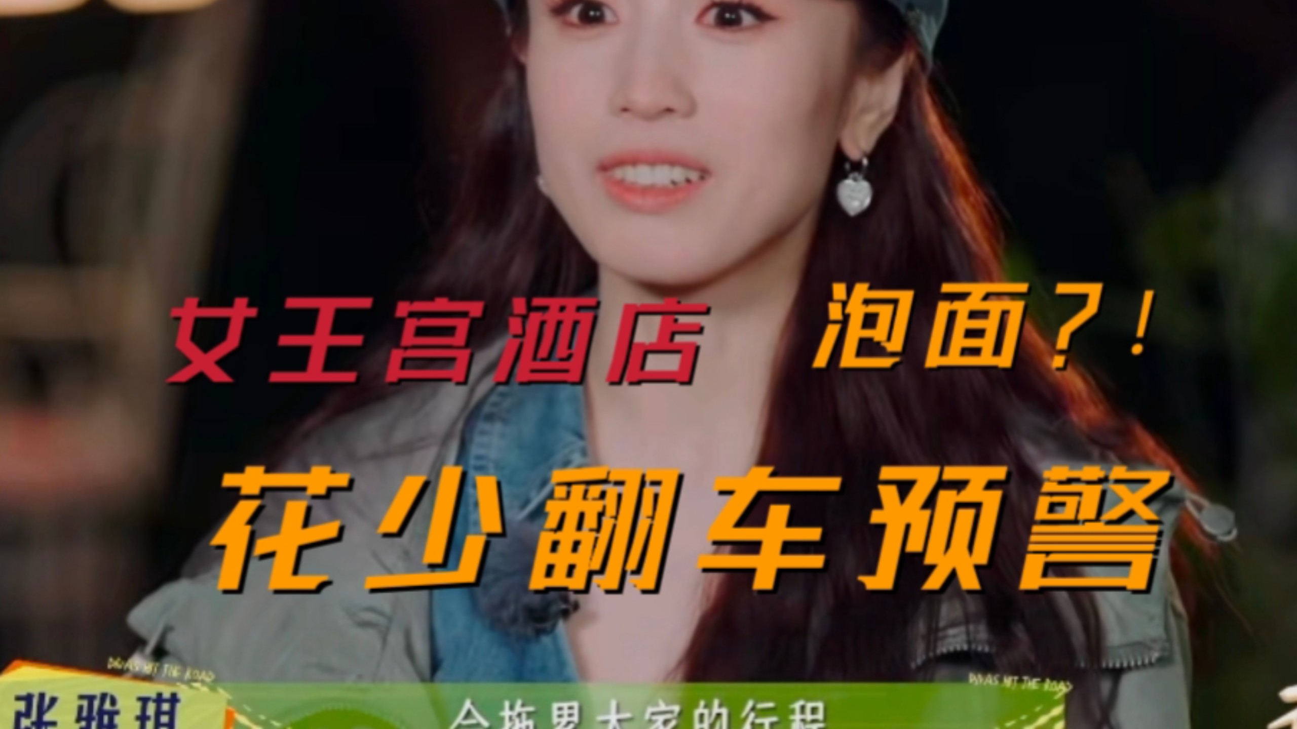为什么观众觉得张雅琪花少和中餐厅判若两人？！李沁的善意照顾换回了什么？她在花少是真的在踏实干活吗？！