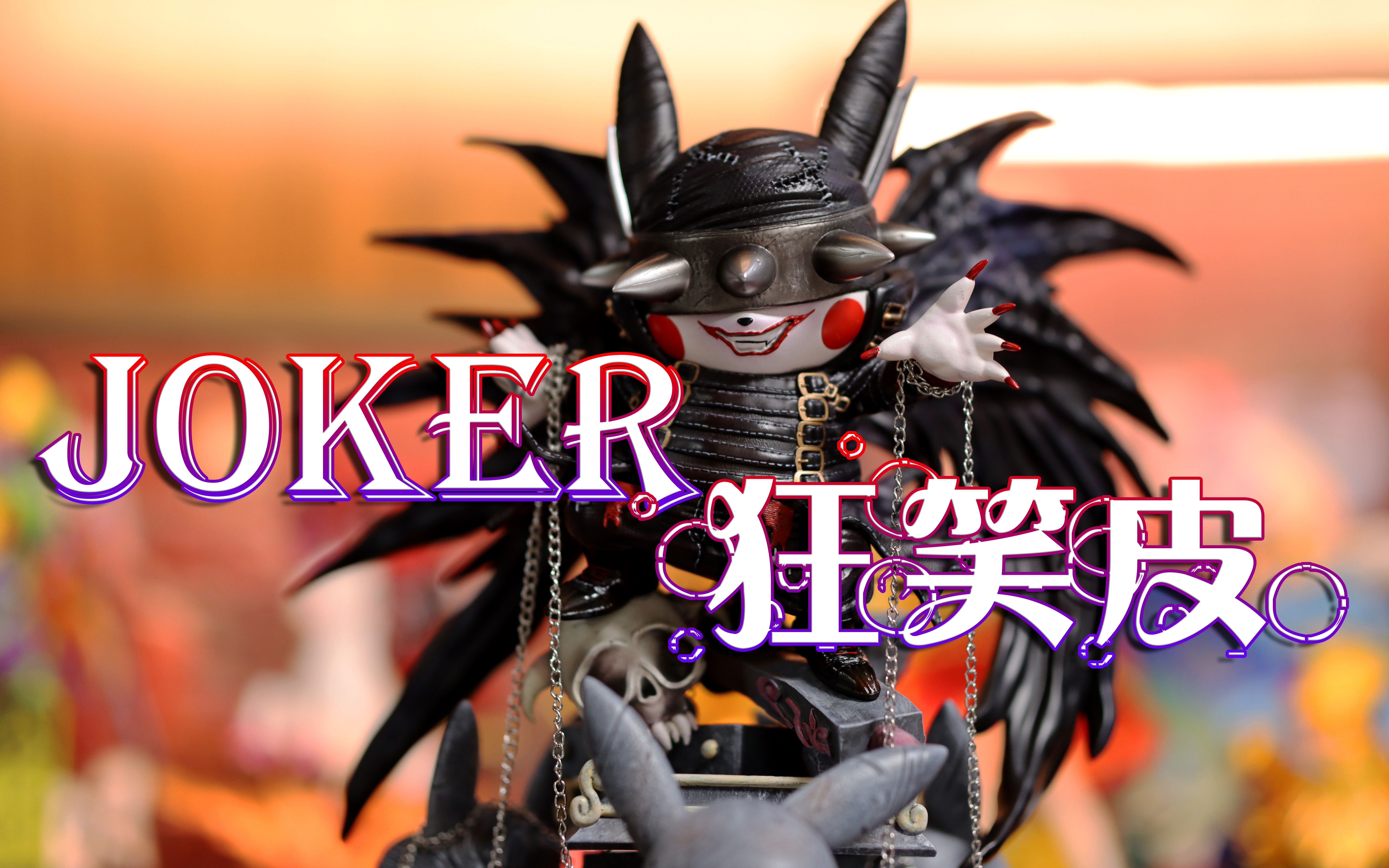 【Joker】狂笑皮