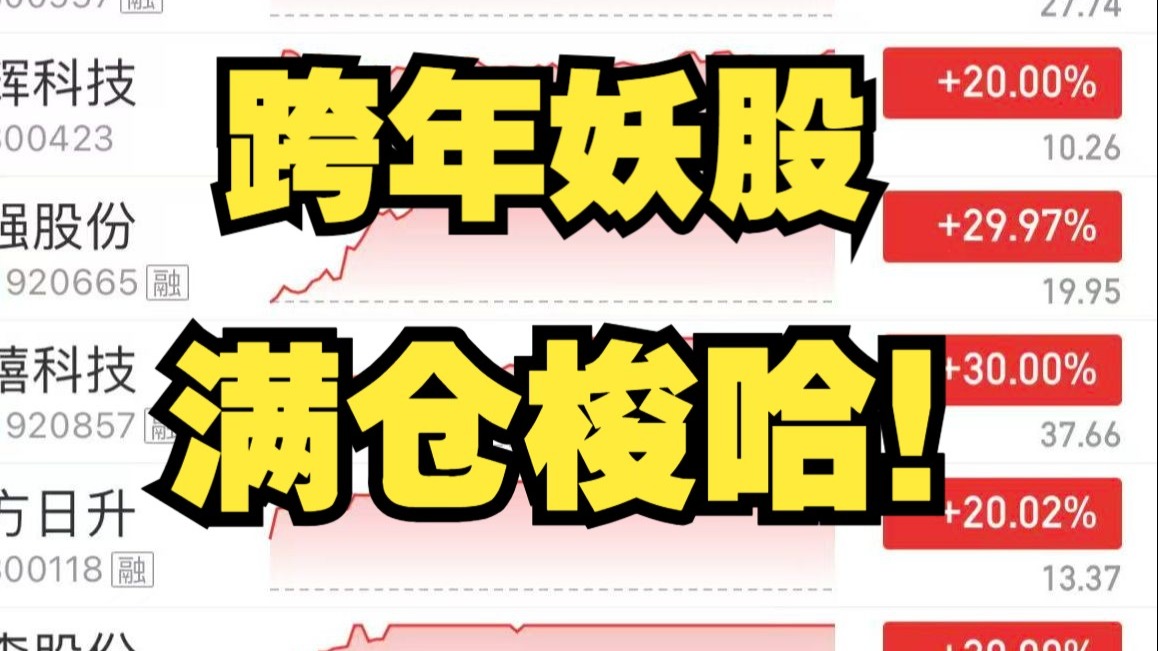 跨年妖股明牌，必须满仓梭哈