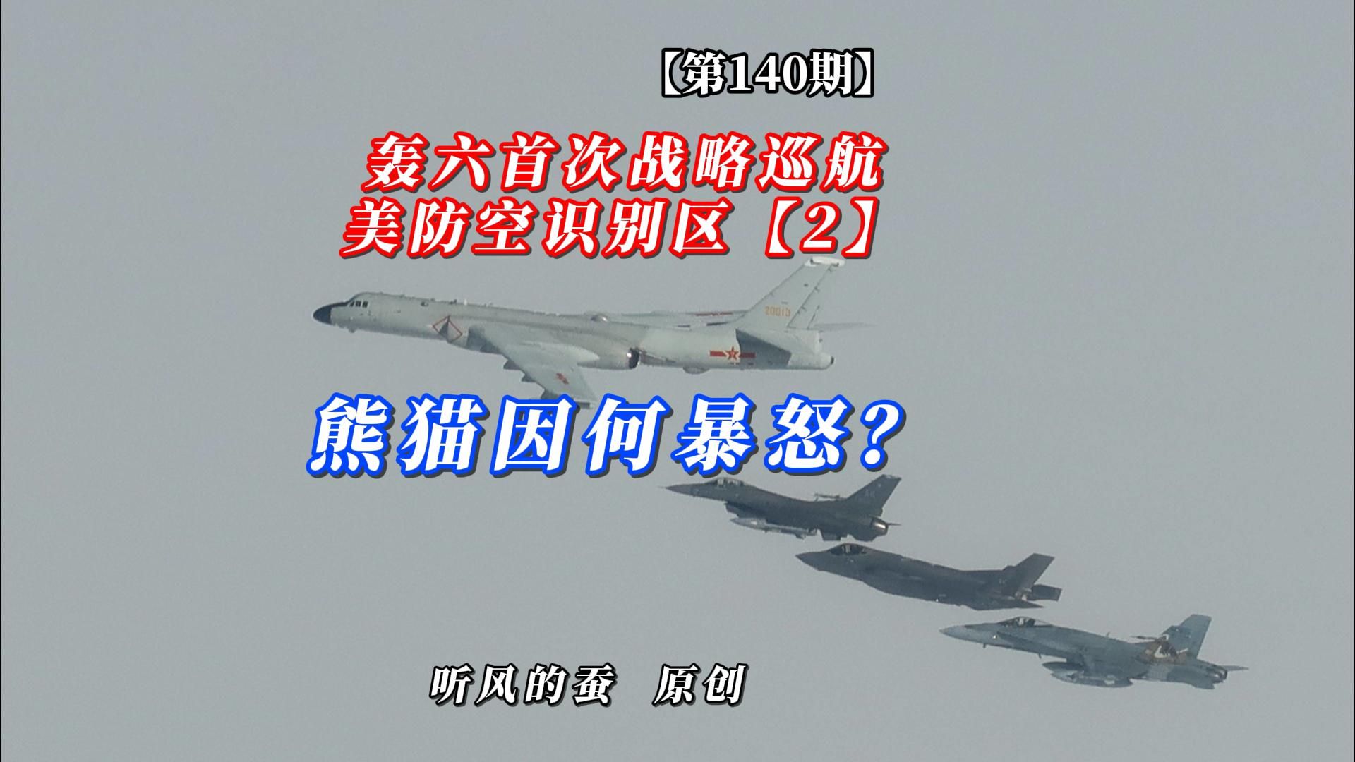 【第140期】轰六首次战略巡航美防空识别区【2】——熊猫因何暴怒！