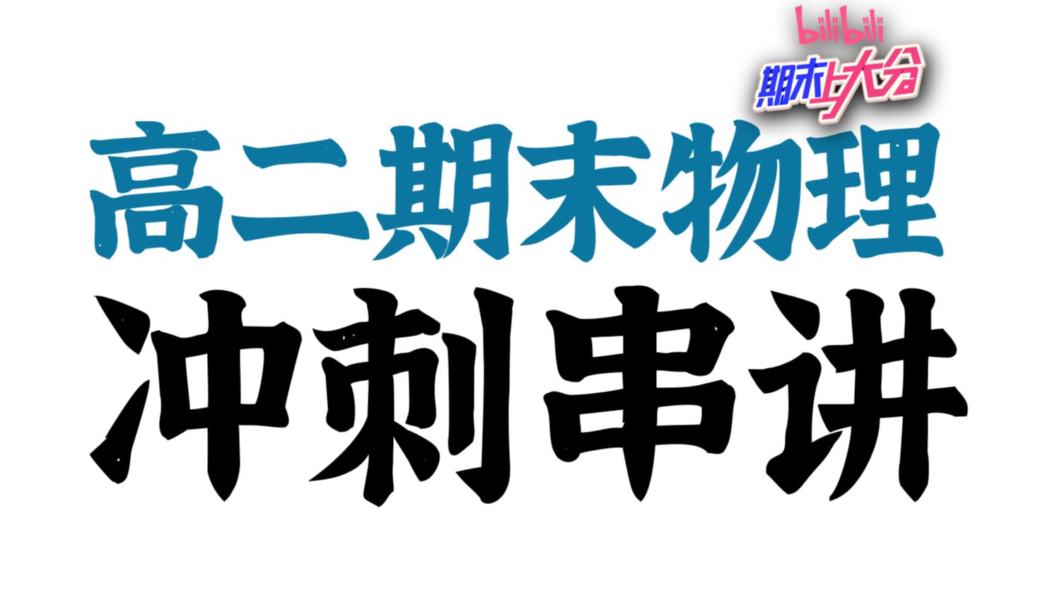 【b站期末上分计划】高二物理期末复习知识大串讲