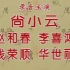 【京剧】《 梁红玉（尚派）》尚小云1954年录音主演 孙明珠 周龙配像