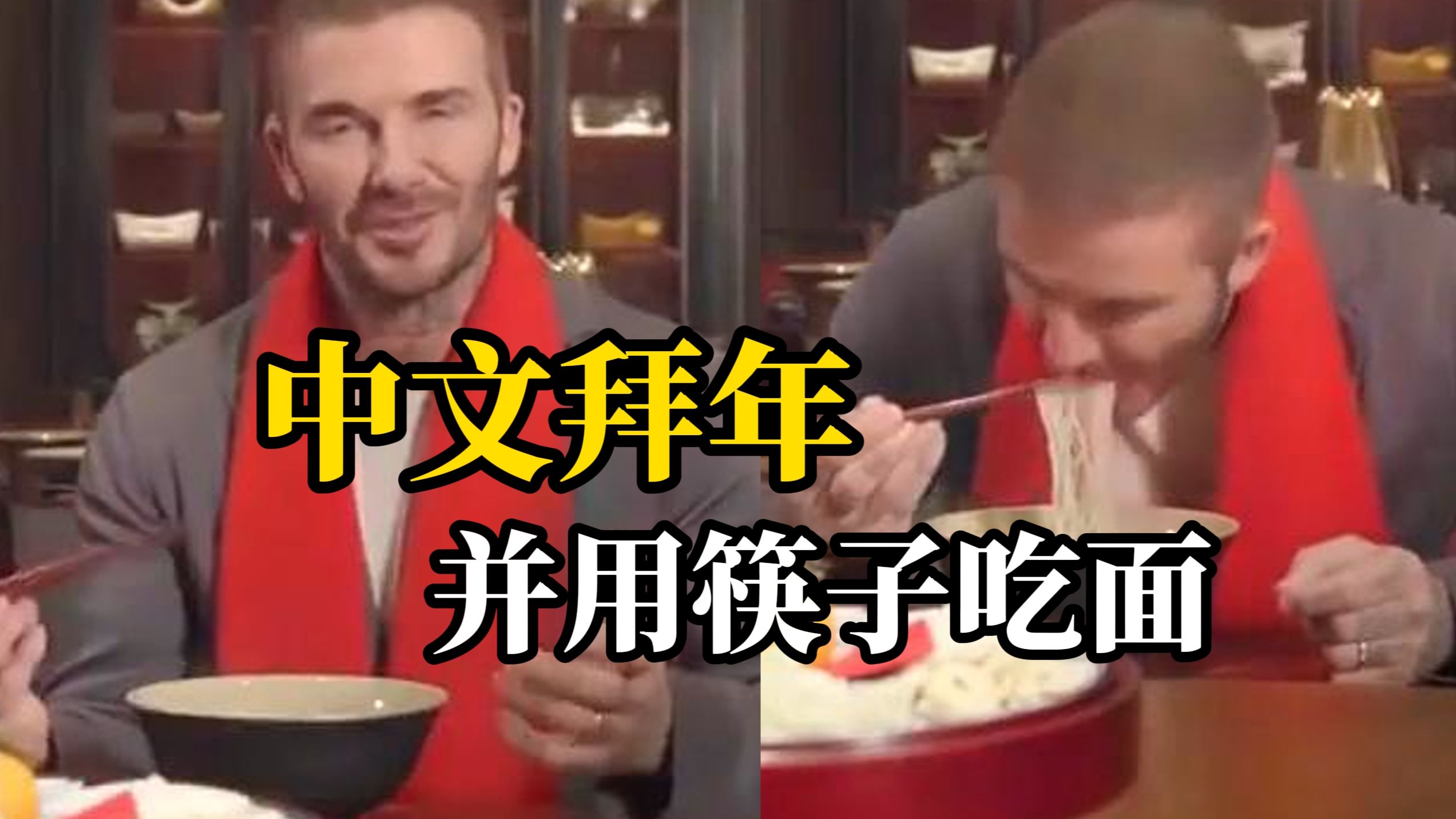 “梅西风波”后，贝克汉姆给中国网友拜年，用中文说“新春快乐”，还用筷子吃了一口面