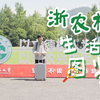@农小林们，请查收你们的浙农林大生活图鉴
