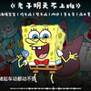 老子明天不上班-海绵宝宝