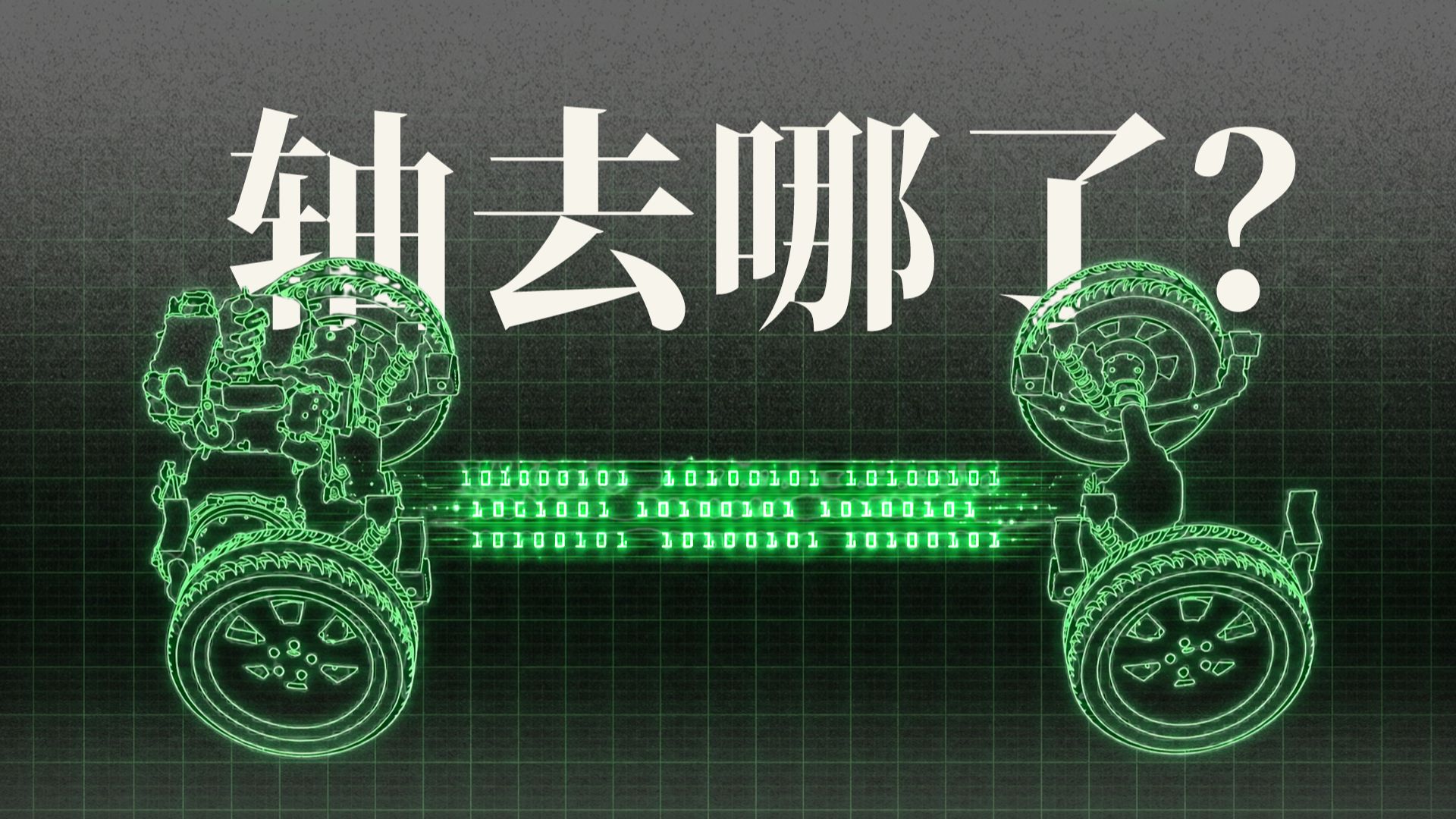没了传动轴，四驱怎么更复杂了？