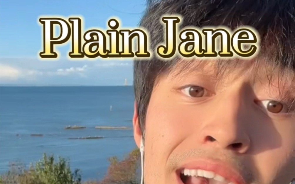恋爱循环搭配Plain Jane是什么鬼啊！
