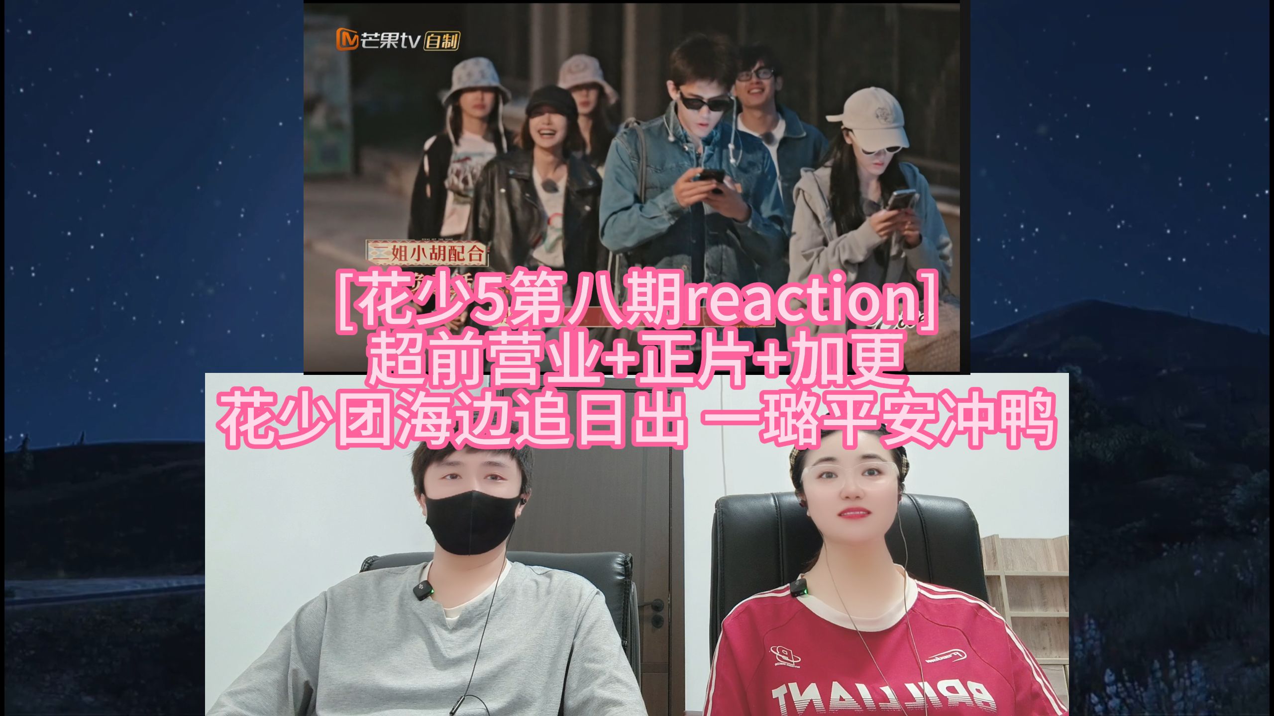 [花少5第八期reaction] 超前营业+正片+加更 花少团海边追日出 一璐平安冲鸭