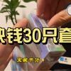 快来看，4块钱30只套套