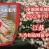 【新刊速递】中国国家地理202201期，水善，利江苏而富庶