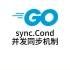 sync.cond并发同步机制