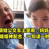 2岁萌娃公交车上哭闹，妈妈机智应对姐姐神配合，一句话一秒止哭