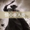 《惊心食人族》重生蝙蝠人！童年阴影