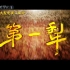 【CCTV纪录片】第一犁（农业纪录片） 3集全