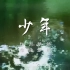 少年 梦然动画版MV字幕配乐伴奏舞台演出LED背景大屏幕视频素材TV
