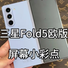 三星Fold5欧版原装有气密，屏幕精品小彩点刷好W25系统