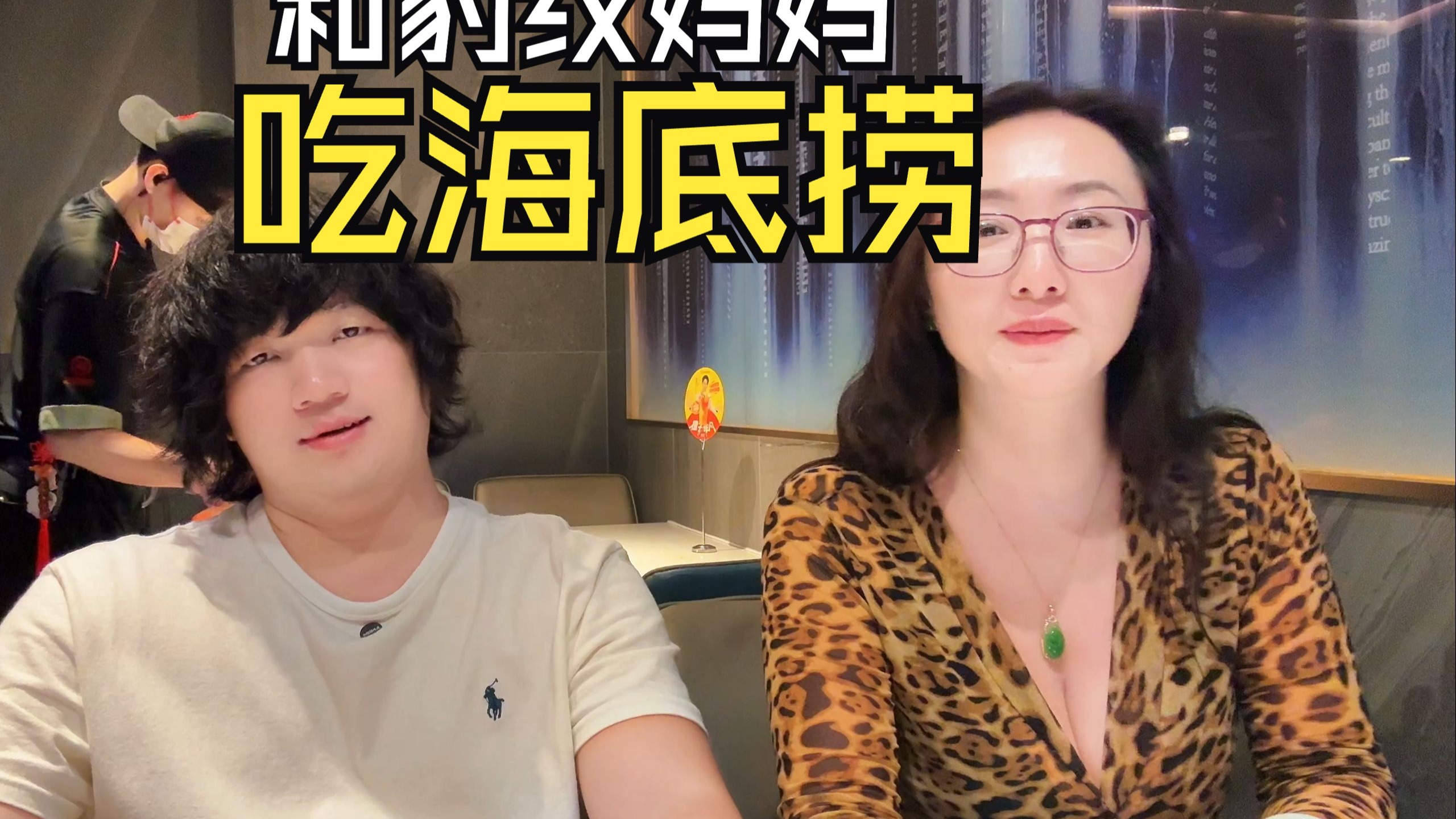 和豹纹妈妈吃海底捞