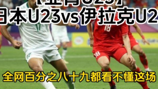 【亚青U23】日本U23vs伊拉克U23