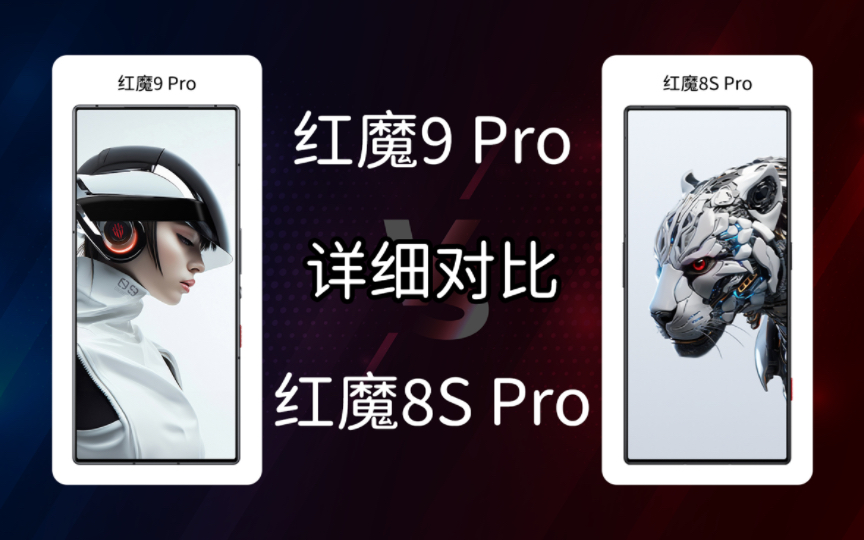 红魔9 Pro VS 红魔8S Pro 详细对比，性能和散热升级明显