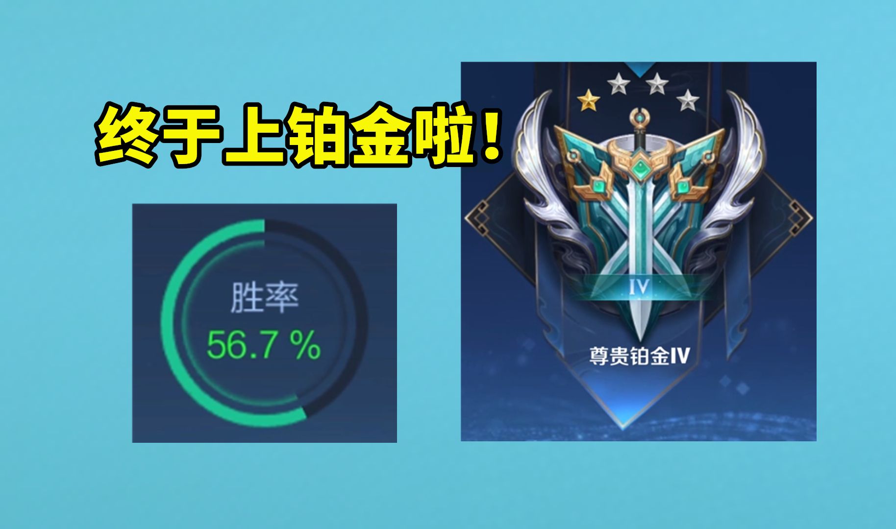 打了几天终于以56%的胜率上了铂金，太折磨了