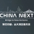 预见中国：从大湾区看未来
