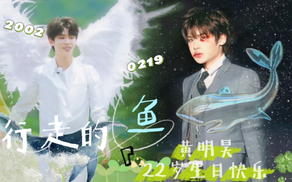 【黄明昊 |《行走的鱼》】22岁生日快乐!做不被定义的光哔哩哔哩bilibili