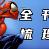 终极蜘蛛侠：彼得帕克篇全故事汇总梳理