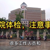 你知道医院体检流程吗？知道怎么去体检吗？点击我视频看看吧