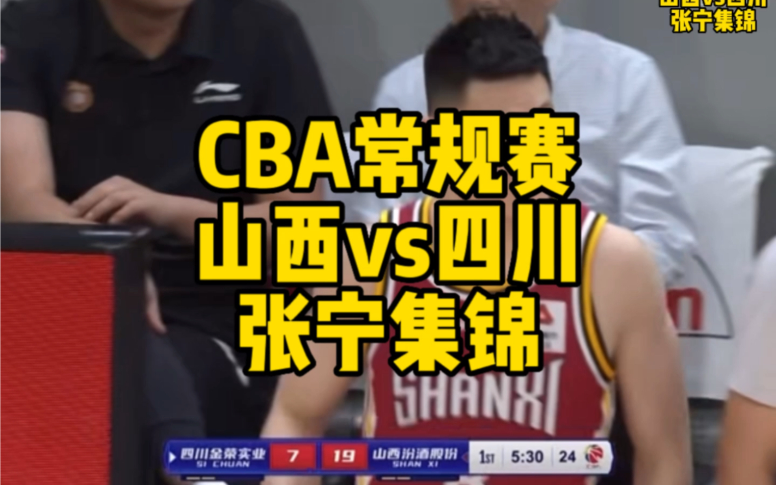 cba常规赛 山西vs四川 张宁集锦