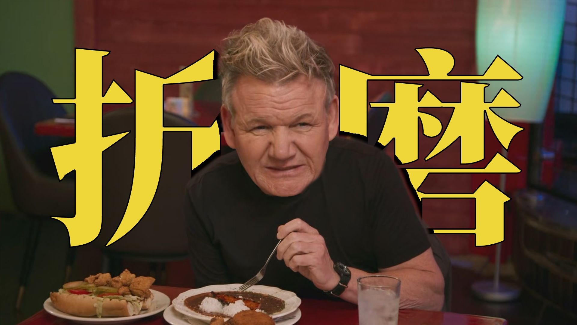 最新鲜的食材竟然是美洲大蠊？！水管工当主厨，油漆刷存冷库，你们不要折磨戈登了！