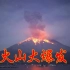 自然灾害：日本樱岛火山爆炸性喷发，壮观又震撼