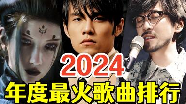 【忍唱大挑战】年终盘点！2024年度热歌榜TOP50，今夕是何年？难以置信这是2024年华语乐坛？！