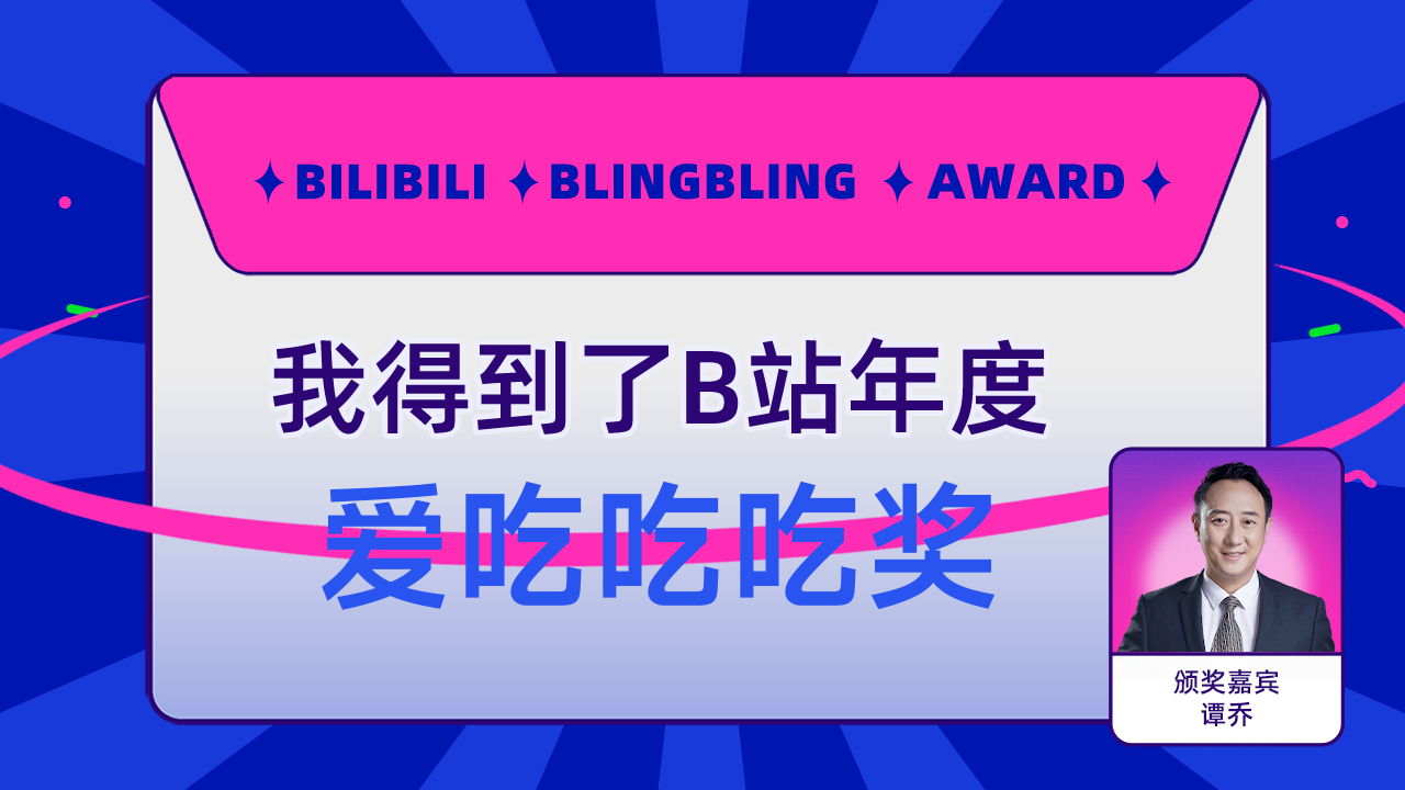 凸凸凹凹呜呜呜得到了b站爱吃吃吃奖,谭乔为我颁奖了!