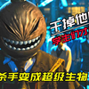 实力恐怖的超级生物去当老师，只有干掉他，学生们才能毕业