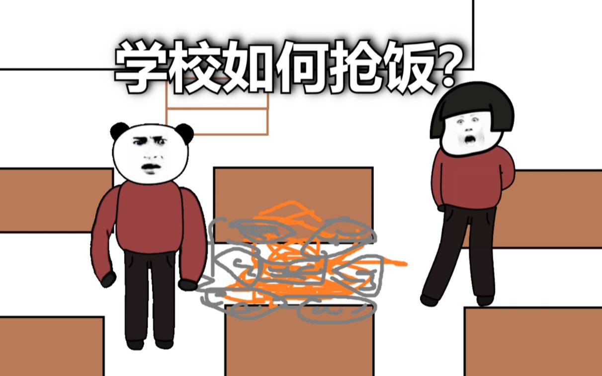 我在学校是如何抢饭的