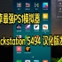 安卓最强PS1模拟器 duckstation 5494 汉化版发布