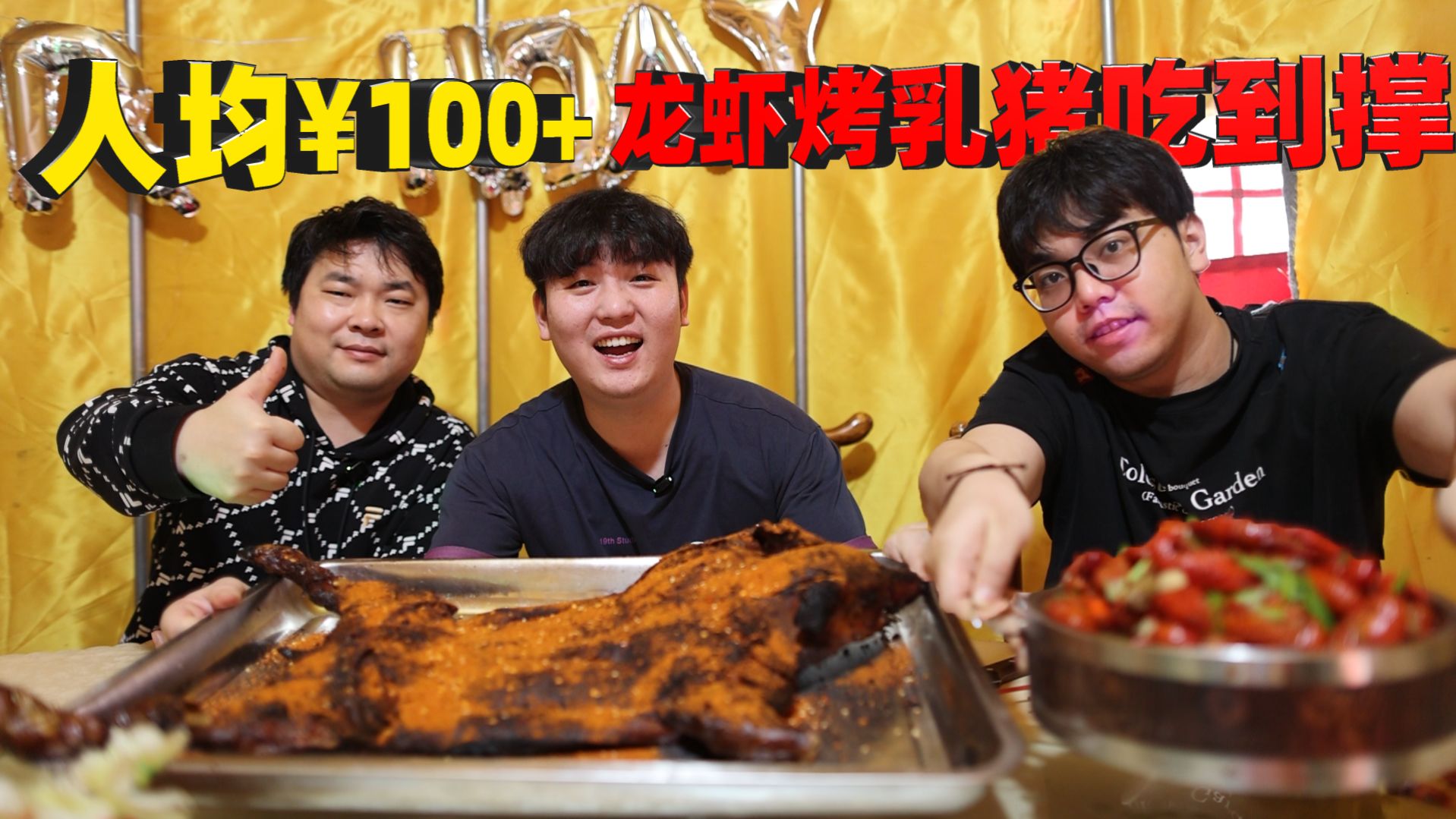 人均100+！和好兄弟们龙虾烤乳猪吃到撑，这性价比真的是没谁了！