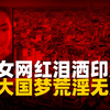 每17分钟发生一起强奸案，印度在这方面确实遥遥领先