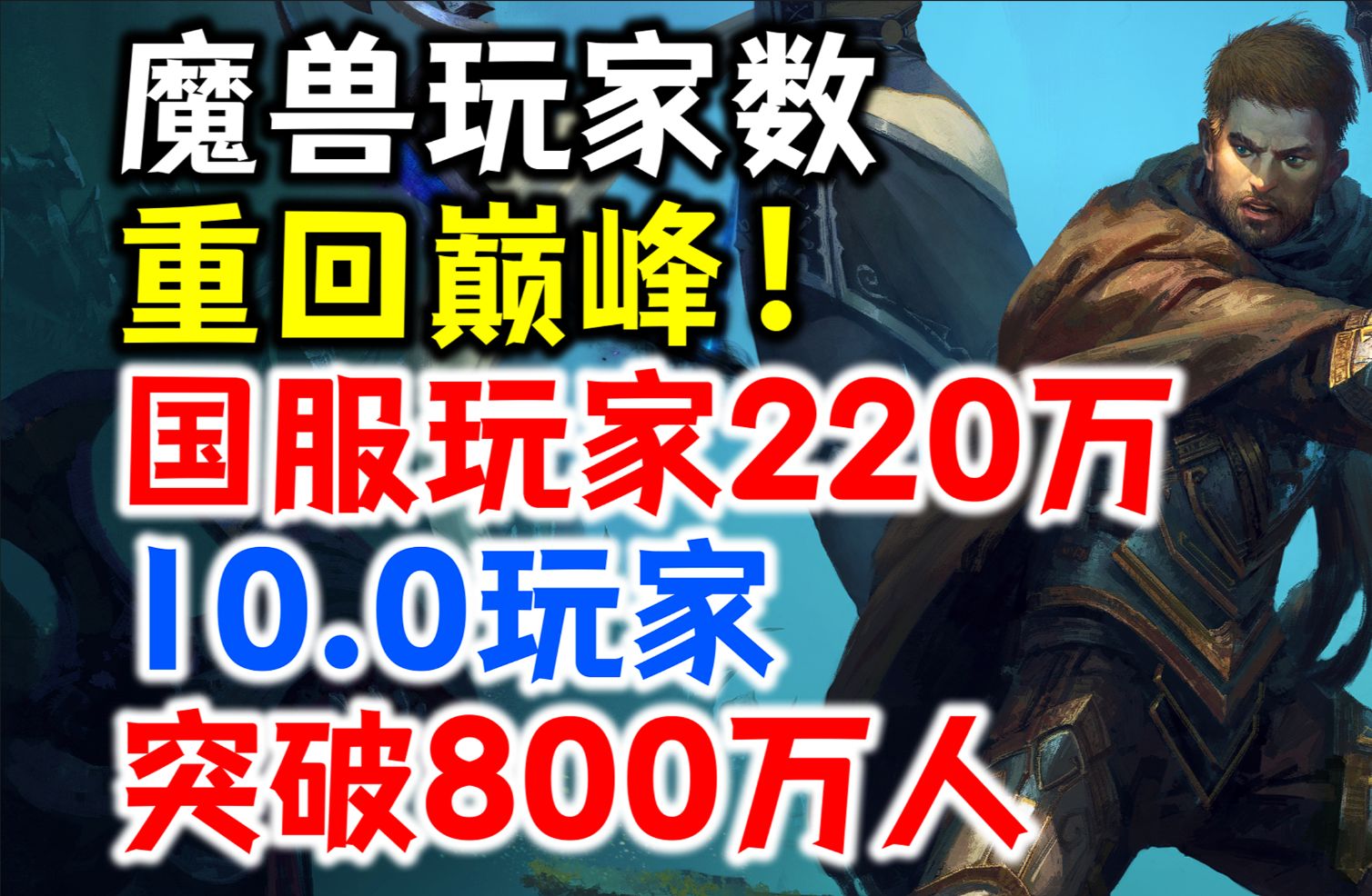 魔兽玩家数据:重回巅峰!国服玩家约为220万,10.0玩家突破800万人!魔兽