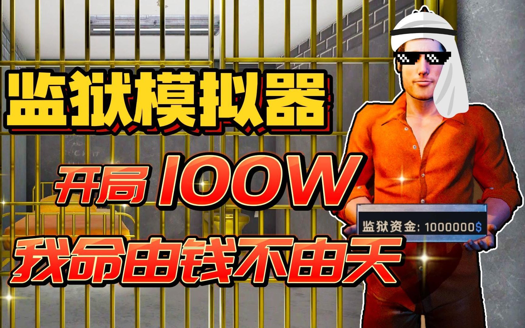 监狱模拟器：开局带100万进入监狱，囚犯还会不会暴乱