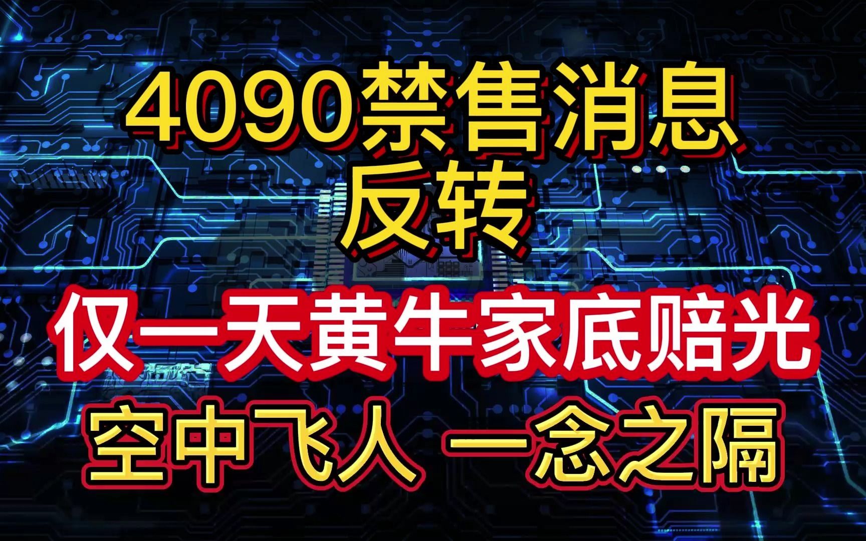 4090禁售 信息差大反转 卡贩子黄牛4090没炒起来 2w收4090全新卡 一夜赔几百万 家底赔光 空中飞人哔哩哔哩bilibili