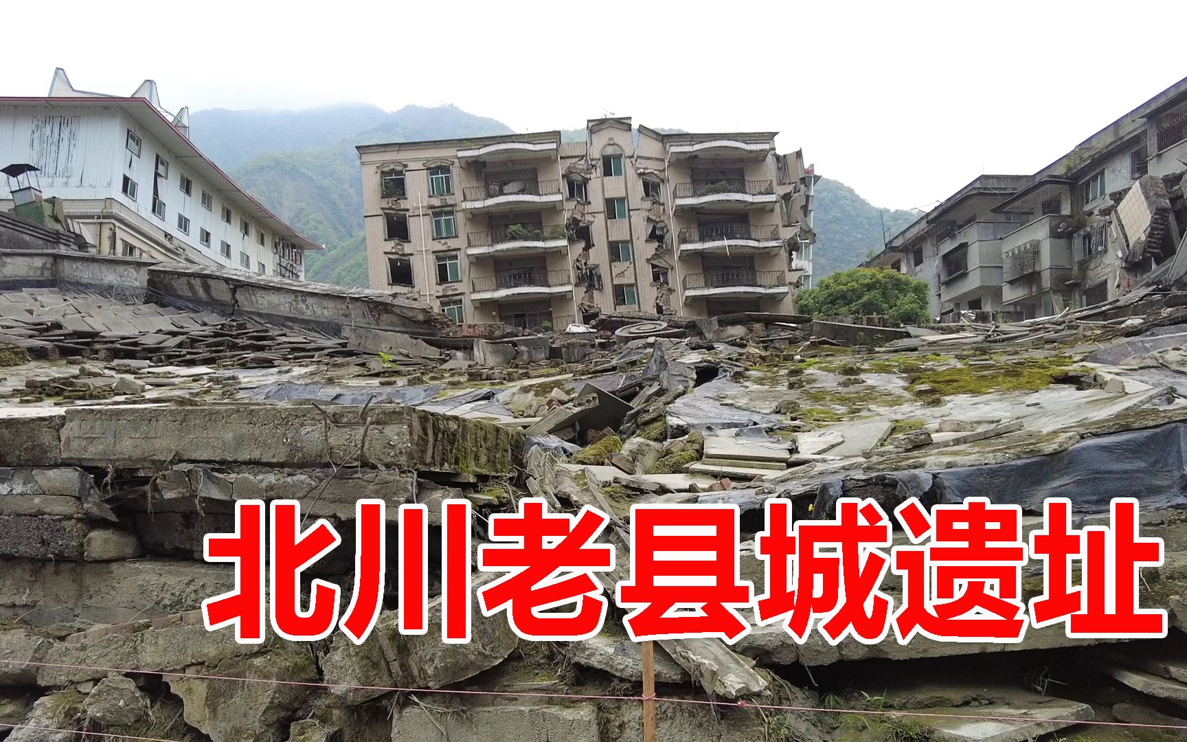 想法？对于:汶川大地震后，整座北川老县城都变成了废墟，13年后依然触目惊心[一次目更~]的第1张示图