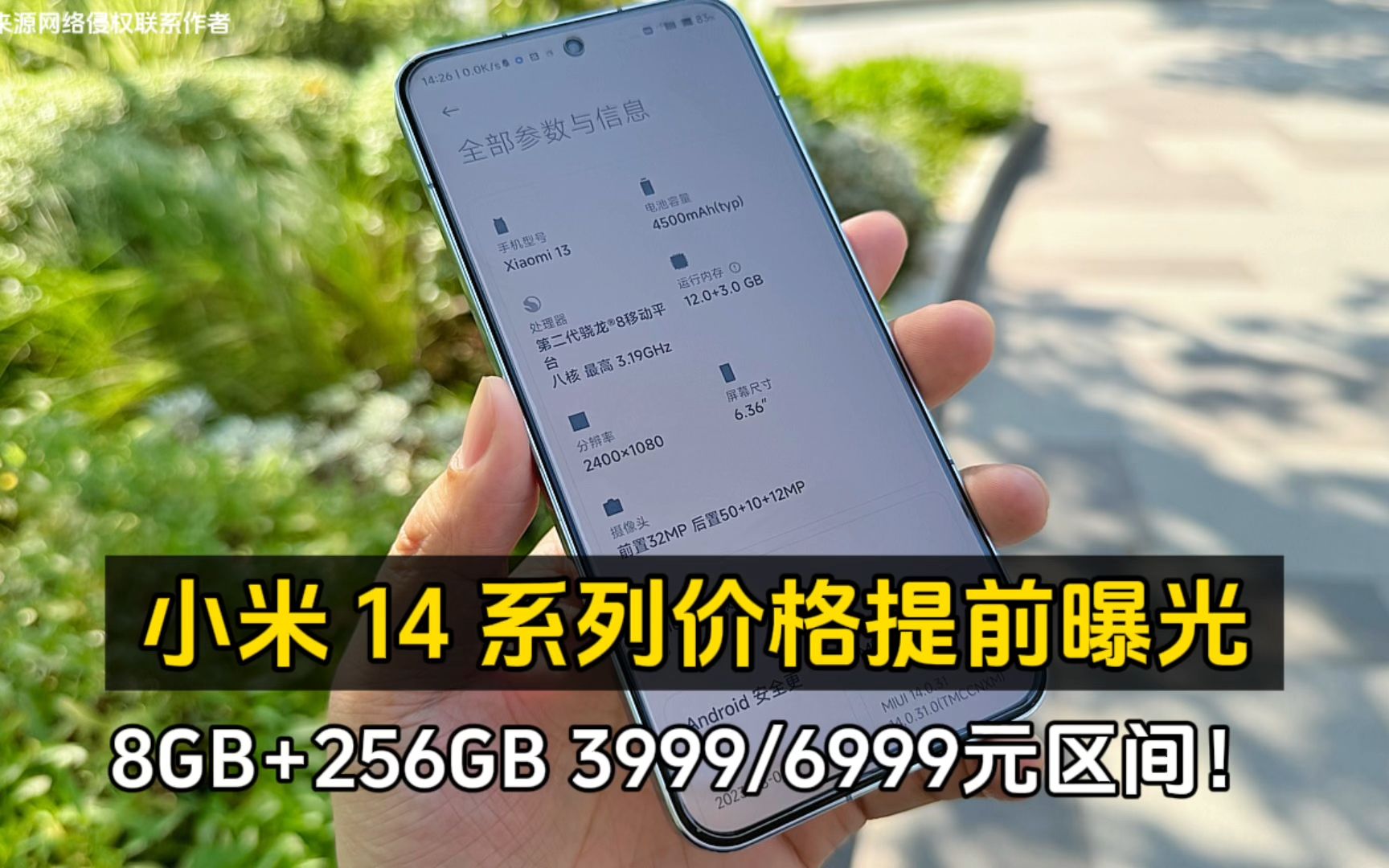 小米 14 系列价格提前曝光、8GB+256GB 3999/6999元区间!哔哩哔哩bilibili