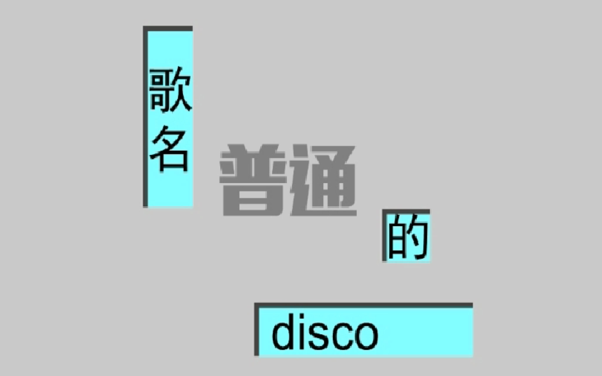 【同步音律喵赛克】摇起来!Lv.7 普通Disco - A
