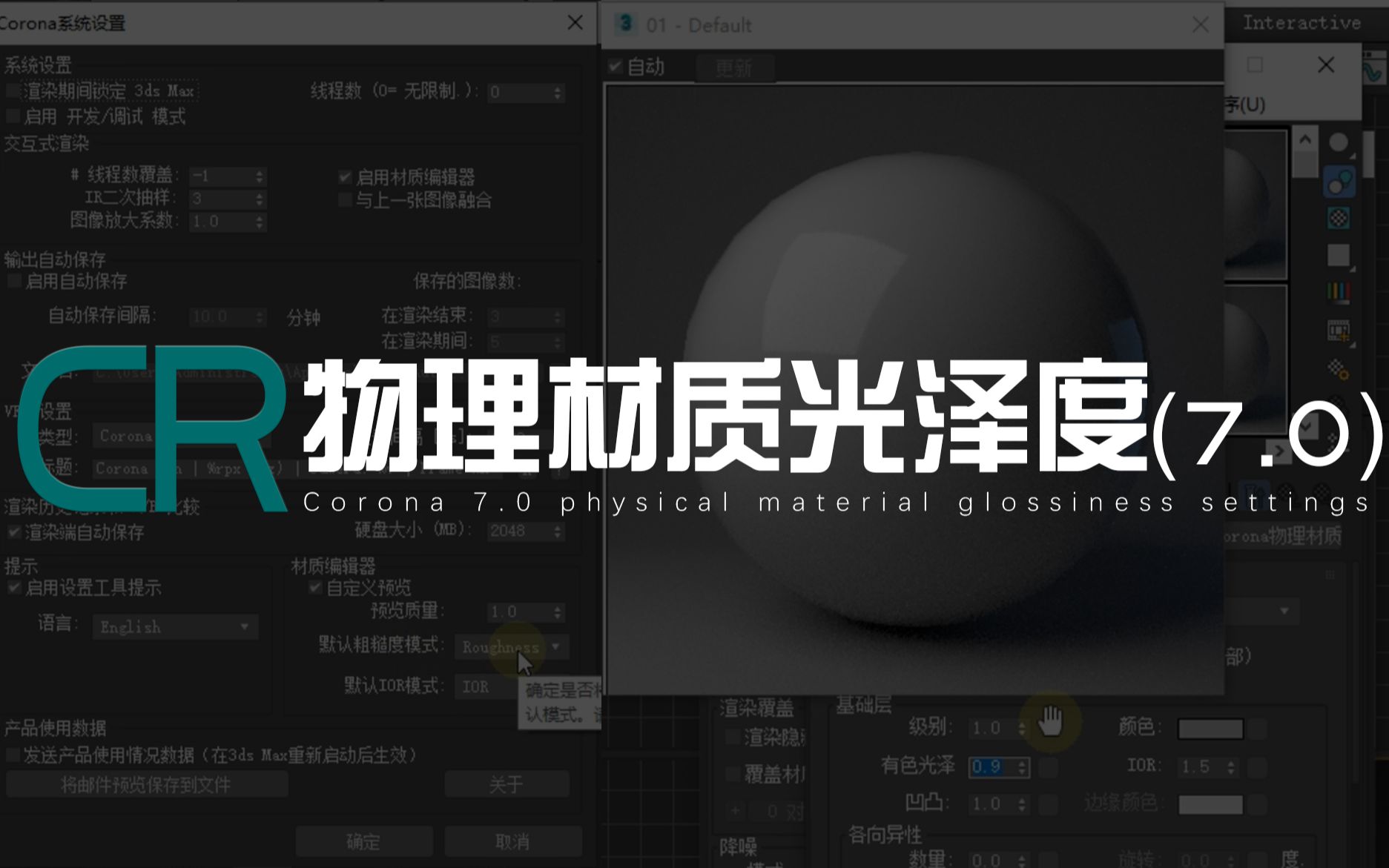 【CR】CR7.0物理材质光泽度类型/粗糙度切换哔哩哔哩bilibili