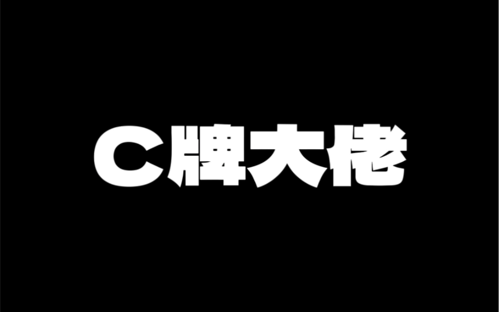 认识一下,C位(牌)大佬哔哩哔哩bilibili