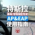 特斯拉AP&EAP（基础&增强辅助驾驶）使用指南