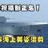 【舰影实录】为央视摄影正名，055型驱逐舰海上英姿混剪